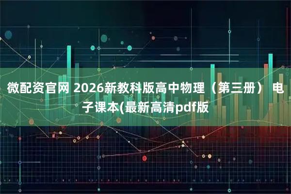 微配资官网 2026新教科版高中物理（第三册） 电子课本(最新高清pdf版