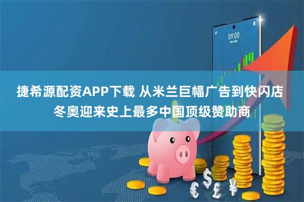 捷希源配资APP下载 从米兰巨幅广告到快闪店 冬奥迎来史上最多中国顶级赞助商