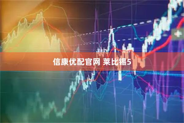 信康优配官网 莱比锡5